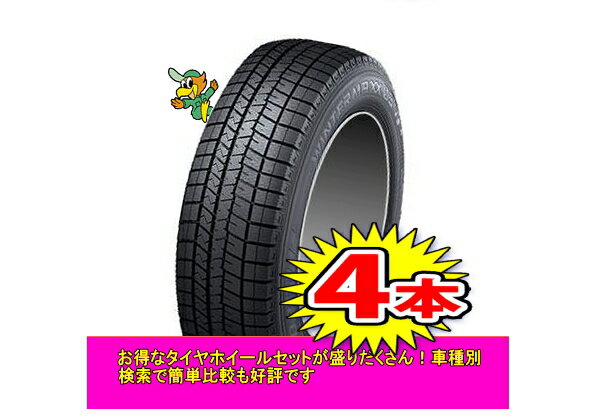 【WINTER MAXX 03/ウィンターマックス】225/40R18スタッドレスタイヤ4本1台分送料無料アクセラ・シビック等