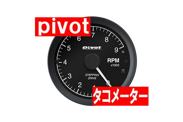 【PIVOT/ピボット】アウトランダー 等にお勧め GT　GAUGE-60　タコメーター　センサータイプ 型式等：CW5W 品番：GST