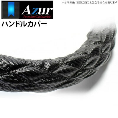 【アズール AZUR】グレート 等にお勧め ハンドルカバー カーボンレザーブラック 3Lサイズ（外径約49～50cm） 品番：XS61A24A-3L-003