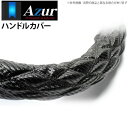 【アズール AZUR】ハンドルカバー カーボンレザーブラック LMサイズ（外径約40.5～41.5cm） 品番：XS61A24A-LM-001