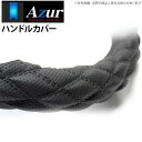 【アズール AZUR】2t デュトロ 等にお勧め ハンドルカバー ディンプルブラック LMサイズ（外径約40.5～41.5cm） 品番：XS56A24A-LM-005