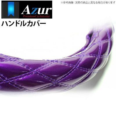 【アズール AZUR】グレート 等にお勧め ハンドルカバー エナメルパープル 3Lサイズ（外径約49～50cm） 品番：XS54F24A-3L-003