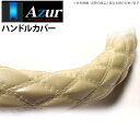 【アズール AZUR】アイ 等にお勧め ハンドルカバー エナメルパール Sサイズ（外径約36～37cm） 品番：XS54J24A-S-021 1