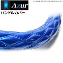 【アズール AZUR】840フォワード 等にお勧め ハンドルカバー エナメルブルー 3Lサイズ（外径約49～50cm） 品番：XS54C24A-3L-002