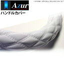 【アズール AZUR】1.5t タイタンダッシュ 等にお勧め ハンドルカバー エナメルホワイト LSサイズ（外径約39.5～40.5cm） 品番：XS54I24A-LS-004