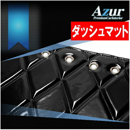 【アズール AZUR】アトラス 等にお勧め エナメルキルトダッシュボードマット 型式等：標準キャブ ハイキャブ 品番：AZD77W**