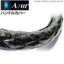 【アズール AZUR】1.5t タイタンダッシュ 等にお勧め ハンドルカバー 木目ブラック LSサイズ（外径約39.5～40.5cm） 品番：XS57A24A-LS-004