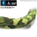 【アズール AZUR】スーパードルフィン 等にお勧め ハンドルカバー 迷彩グリーン 3Lサイズ（外径約49～50cm） 品番：XS60G24A-3L-004