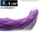 【アズール AZUR】UD ファインコンドル 等にお勧め ハンドルカバー ラメパープル 2HSサイズ（外径約45～46cm） 品番：XS55F24A-2HS-010