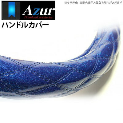 【アズール AZUR】グレート 等にお勧め ハンドルカバー ラメブルー 3Lサイズ（外径約49～50cm） 品番：XS55C24A-3L-003