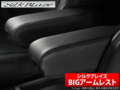 【SilkBlaze】BIGアームレスト 80ノア・ヴォクシー助手席側 / ブラック シルクブレイズ 品番：SB-AMR-8NV-BK-L