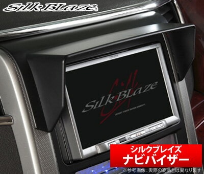 【シルクブレイズ SilkBlaze】ハイエース 等にお勧め ナビバイザー 型式等：200系 （標準）IV型 スーパーGL 品番：SB-NAVI-032