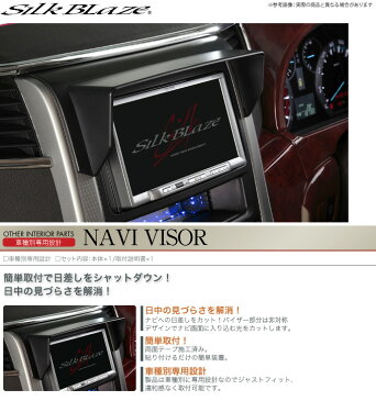 【シルクブレイズ SilkBlaze】ハイエース 等にお勧め ナビバイザー 型式等:200系 (標準)I→III型(全グレード)IV型(DXのみ) 品番:SB-NAVI-003