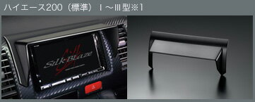 【シルクブレイズ SilkBlaze】ハイエース 等にお勧め ナビバイザー 型式等:200系 (標準)I→III型(全グレード)IV型(DXのみ) 品番:SB-NAVI-003