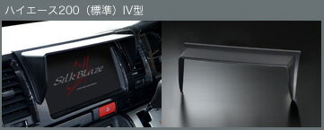 【シルクブレイズ SilkBlaze】ハイエース 等にお勧め ナビバイザー 型式等:200系 (標準)IV型 スーパーGL 品番:SB-NAVI-032
