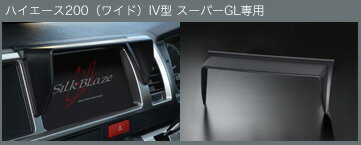 【シルクブレイズ SilkBlaze】ハイエース 等にお勧め ナビバイザー 型式等:200系 (ワイド)IV型 スーパーGL 品番:SB-NAVI-033
