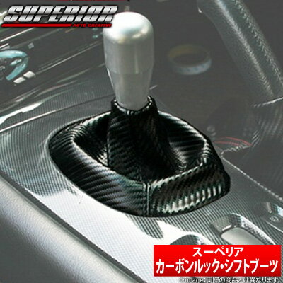 【スーペリア SUPERIOR】トレノ 等にお勧め カーボンルックシフトブーツ 型式等：AE86