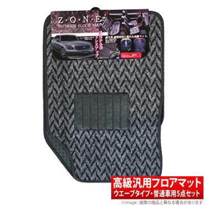 【ZONE】汎用インテリアフロアマット 品番：OZ-3 ウエーブ・普通車用