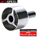 【アペックス/APEXi 】アクティブテールサイレンサー φ115汎用タイプ 品番：155-A025