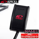 【アペックス/APEXi 】スマートアクセルコントローラー スマコン本体＋車種別ハーネスセット エスクード TD54W などにお勧め 品番：本体 410-A001 / 車種別ハーネス 417-A013