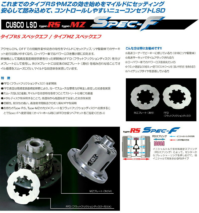 【クスコ CUSCO】レクサス IS350 等にお勧め LSD type RS Spec-F リア 2way(1.5&2way) 型式等：GSE21 品番：LSD 193 LT2