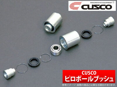 【クスコ CUSCO】ニッサン 180SX 等にお勧め ロワアームブッシュ（ピロ） リア用 型式等：RS13 品番：220 464 HV