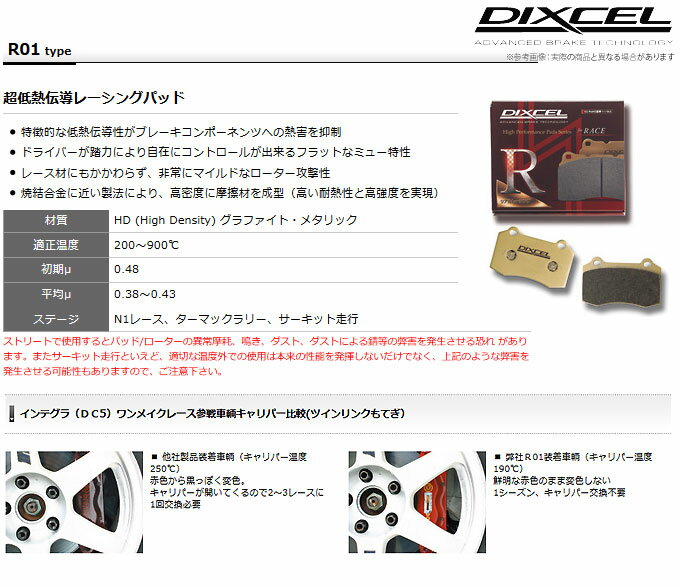 【ディクセル DIXCEL】 カローラ/スプリンター (セダン) 等にお勧め R01タイプ・フロント用 ブレーキパッド タイプR01 型式等：AE110 CE110 CE113 EE111 品番：311046