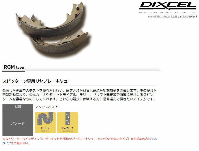 【ディクセル DIXCEL】 ランサー/ランサーセディア 等にお勧め RGMタイプ・リア用 ブレーキシュー タイプRGM 型式等：CS5A 品番：3451458