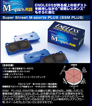 【エンドレス/ENDLESS】ブレーキパッド SSM PLUS フロント&リア前後セット SuperStreet M-Sports / SS-M プラス レクサス RC ASC10 などにお勧め 品番:EP494 & EP495
