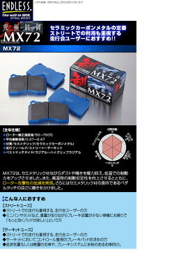 【エンドレス/ENDLESS】ブレーキパッド MX72 フロント用 ヴォクシー/VOXY ZRR70G などにお勧め 品番：EP449