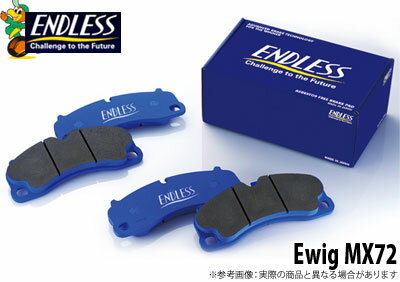 【エンドレス/ENDLESS】ブレーキパッド Ewig MX72 フロント用 ロータス ELISE/エリーゼ などにお勧め 品番：EIP123