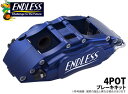 【エンドレス/ENDLESS】ブレーキキット 4POTタイプ シルビア/180SX S13 などにお勧め 品番：EC4BS13