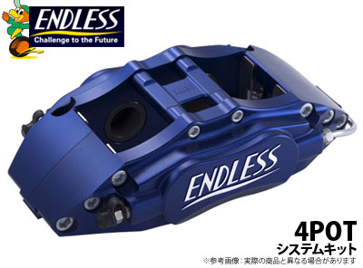 【エンドレス/ENDLESS】システムキット 4POTタイプ シルビア/180SX S13 などにお勧め 品番：EC4SS13