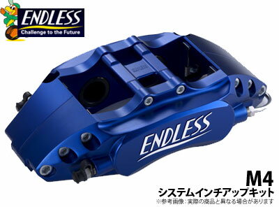 【エンドレス/ENDLESS】システムインチアップキット M4タイプ エクシーガ YA5 (ターボ) などにお勧め 品番：EC4SYA5