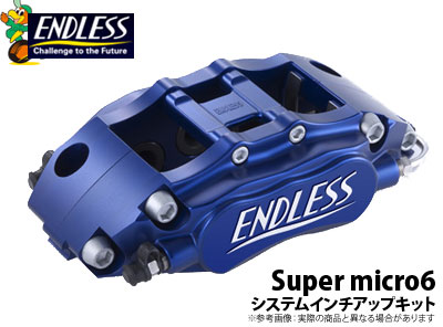 【エンドレス/ENDLESS】システムインチアップキット Super micro6タイプ トヨタ bB QNC20/21 などにお勧め 品番：EC3XQNC21