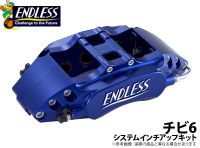 【エンドレス/ENDLESS】システムインチアップキット チビロクタイプ マーク2/チェイサー/クレスタ JZX90 (ターボ) などにお勧め 品番：EC5XJZX90