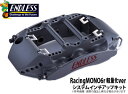 【エンドレス/ENDLESS】システムインチアップキット（リア専用） RacingMONO6r 軽量化verタイプ ニッサン GT-R R35 などにお勧め 品番：EDNXGTR35