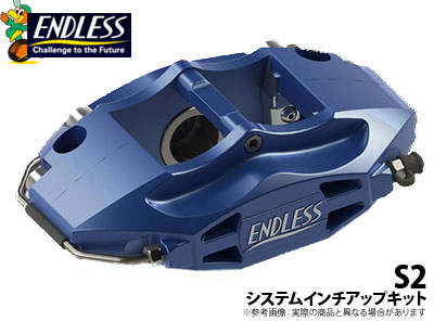 【エンドレス/ENDLESS】システムインチアップキット（リア専用） S2タイプ エクシーガ YA5 (ターボ) などにお勧め 品番：EC2SYA5