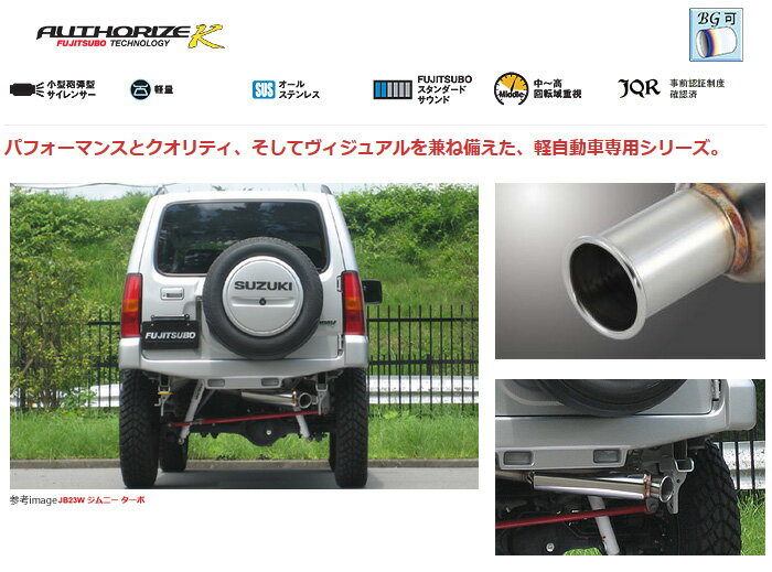 【FUJITSUBO】AUTHORIZE K マフラー JB23W ジムニー ターボ などにお勧め 品番：750-80916 フジツボ オーソライズK