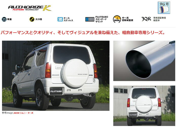 【FUJITSUBO】AUTHORIZE K マフラー JB23W ジムニー ターボ などにお勧め 品番：760-80911 フジツボ オーソライズK