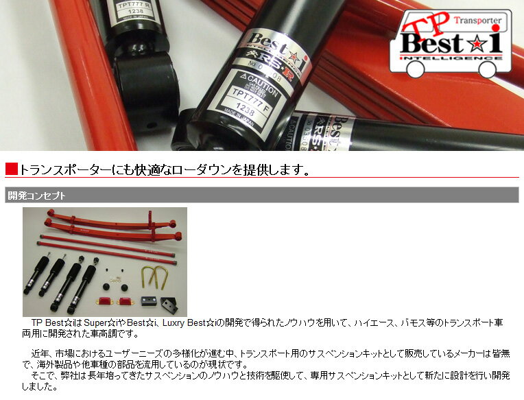 【RSR】 ハイエースバン 等にお勧め TP Best☆i ローダウンキットシリーズ KIT−2B（ショック＋ブロックキット＋バンプラバー） 型式等：KDH201V 品番：TPT777S2B