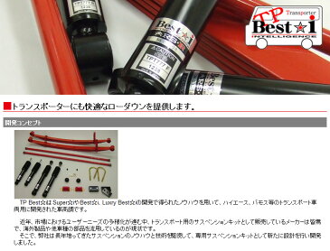 【RSR】 ハイエースバン 等にお勧め TP Best☆i ローダウンキットシリーズ KIT−2B（ショック＋ブロックキット＋バンプラバー） 型式等：TRH200V 品番：TPT777S2B