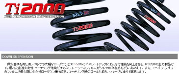 【RSR】 カルディナ 等にお勧め Ti2000 ダウンサス ローダウン フロント用左右2本セット RS☆R アールエスアール ダウンサスペンション DOWN SUSPENSION 型式等：AZT246W 品番：T642TWF