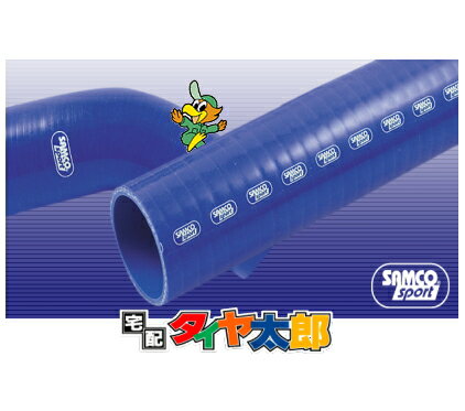 サムコ SAMCO スタンダードードストレートホース 1m カラー：オプションカラー 品番：40SHL89