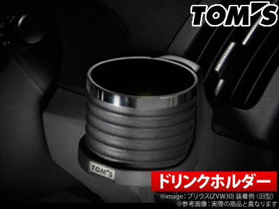 【トムス/TOM'S】 トヨタ 86/ハチロク 等にお勧め ドリンクホルダー シングル 型式等：ZN6 前期 品番：55618-TZN61のサムネイル