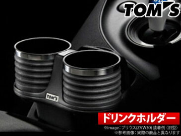 【トムス/TOM'S】 レクサス NX 等にお勧め ドリンクホルダーW 型式等：AGZ1# / AYZ1# 品番：55618-TAZ12