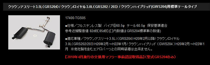 【トムス/TOMS】 マフラー エキゾーストシステム・トムスバレル クラウンハイブリッド GWS204 などにお勧め 品番：17400-TGS05