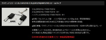 【トムス/TOMS】 マフラー エキゾーストシステム・トムスバレル クラウンアスリート GRS210 などにお勧め 品番:17400-TGS10