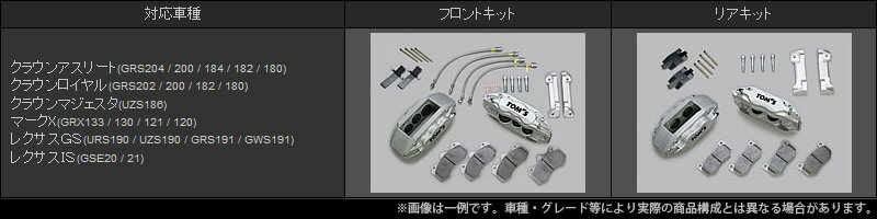 【トムス/TOMS】ハイパーブレーキキット LEXUS IS 型式：GSE21,20系にお勧め品番：43051-TGE21