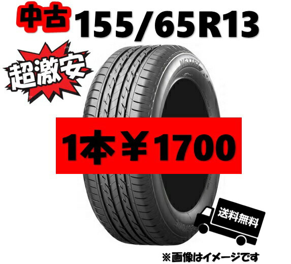 155-65R13 ブリヂストン 8分山以上/2017年以降 業販価格 1本￥1700/5セット 中古タイヤ送料無料(M13-0001)